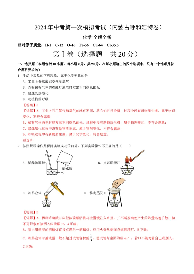 化学（内蒙古呼和浩特卷）（全解全析）_初中全科电子版试卷练习试题_化学_2024中考模拟题化学(1)_一模_化学（内蒙古呼和浩特卷）-2024年中考第一次模拟考试