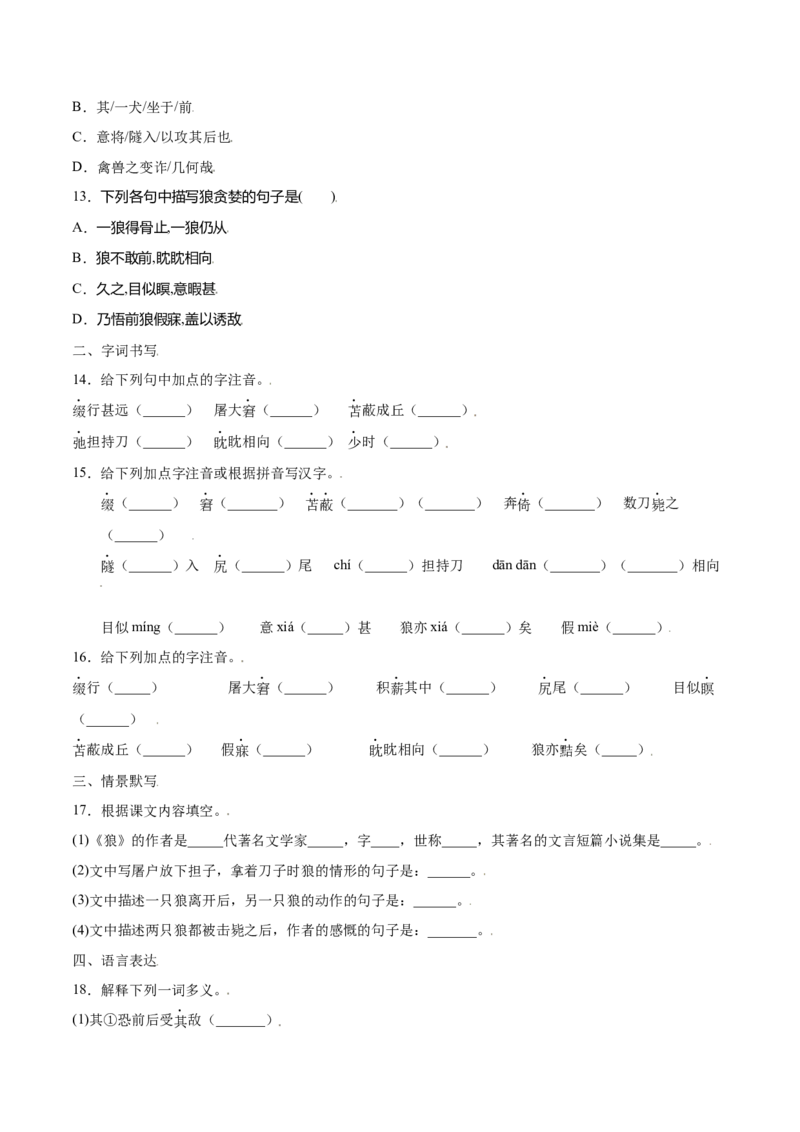 第18课狼(提升训练)(原卷版)_初中全科电子版试卷练习试题_语文_7上初中部编版语文练习、试卷_部编语文七年级上课时练习（048份）