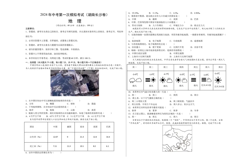 地理（湖南长沙卷）（A3考试版）_初中全科电子版试卷练习试题_地理_2024中考模拟题地理(1)_一模_地理（湖南长沙卷）-2024年中考第一次模拟考试