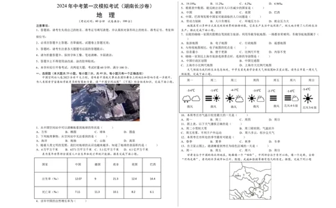 地理（湖南长沙卷）（A3考试版）_初中全科电子版试卷练习试题_地理_2024中考模拟题地理(1)_一模_地理（湖南长沙卷）-2024年中考第一次模拟考试