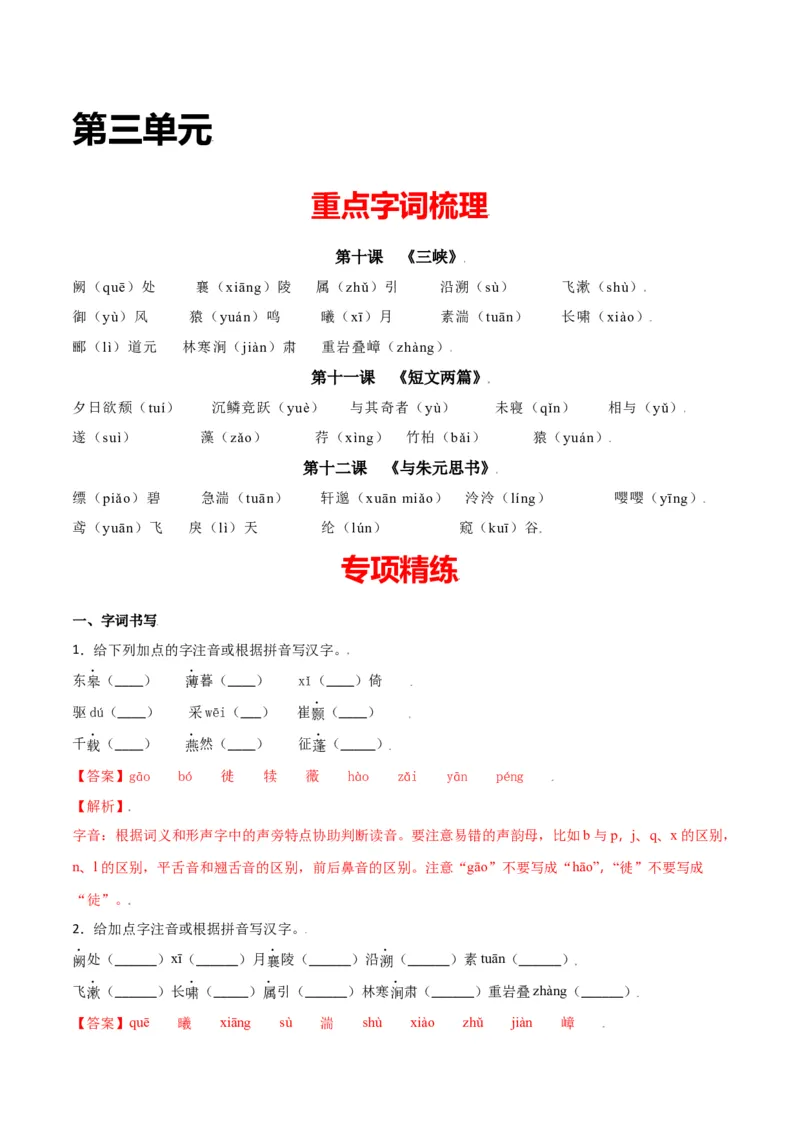 第三单元-八年级语文上册重点字词梳理与专项精练（部编版）（解析版）_初中全科电子版试卷练习试题_语文_8上初中部编版语文练习、试卷_部编语文八年级上单元试卷（042份）