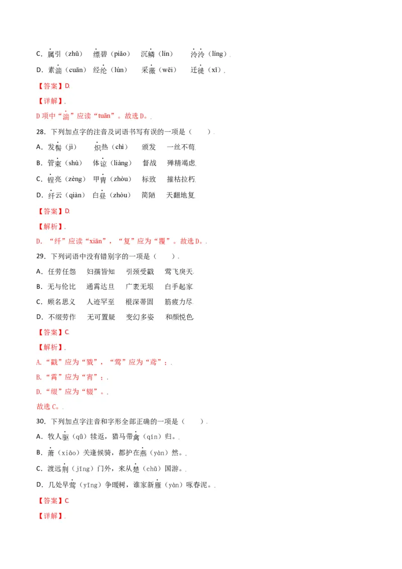 第三单元-八年级语文上册重点字词梳理与专项精练（部编版）（解析版）_初中全科电子版试卷练习试题_语文_8上初中部编版语文练习、试卷_部编语文八年级上单元试卷（042份）