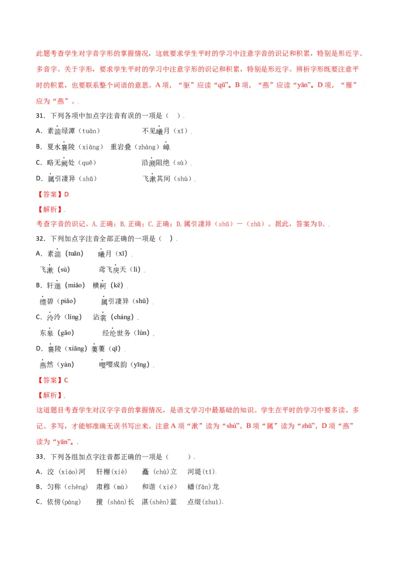 第三单元-八年级语文上册重点字词梳理与专项精练（部编版）（解析版）_初中全科电子版试卷练习试题_语文_8上初中部编版语文练习、试卷_部编语文八年级上单元试卷（042份）