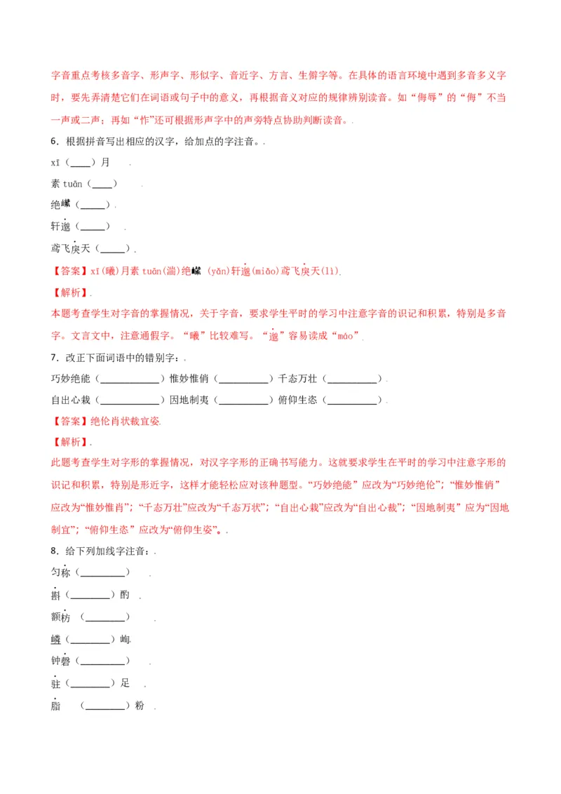 第三单元-八年级语文上册重点字词梳理与专项精练（部编版）（解析版）_初中全科电子版试卷练习试题_语文_8上初中部编版语文练习、试卷_部编语文八年级上单元试卷（042份）