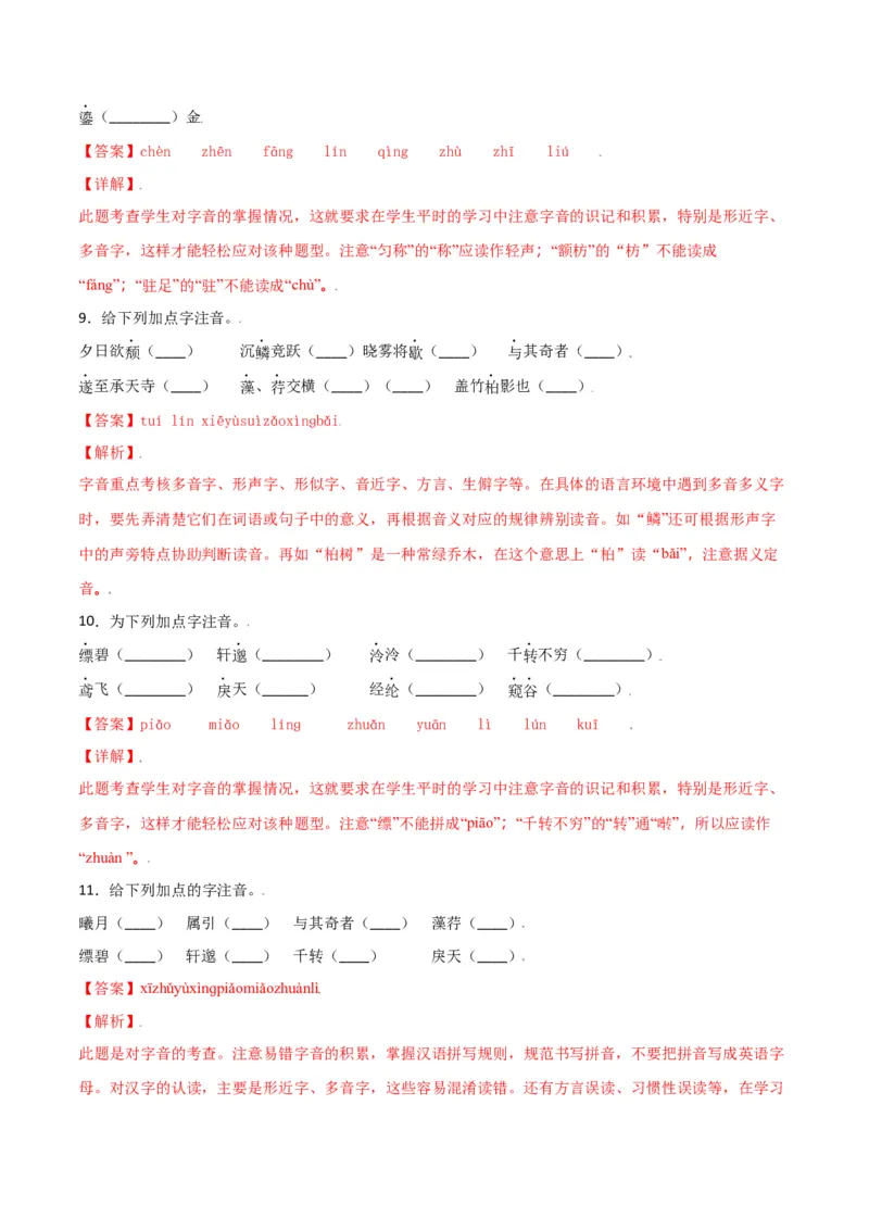 第三单元-八年级语文上册重点字词梳理与专项精练（部编版）（解析版）_初中全科电子版试卷练习试题_语文_8上初中部编版语文练习、试卷_部编语文八年级上单元试卷（042份）