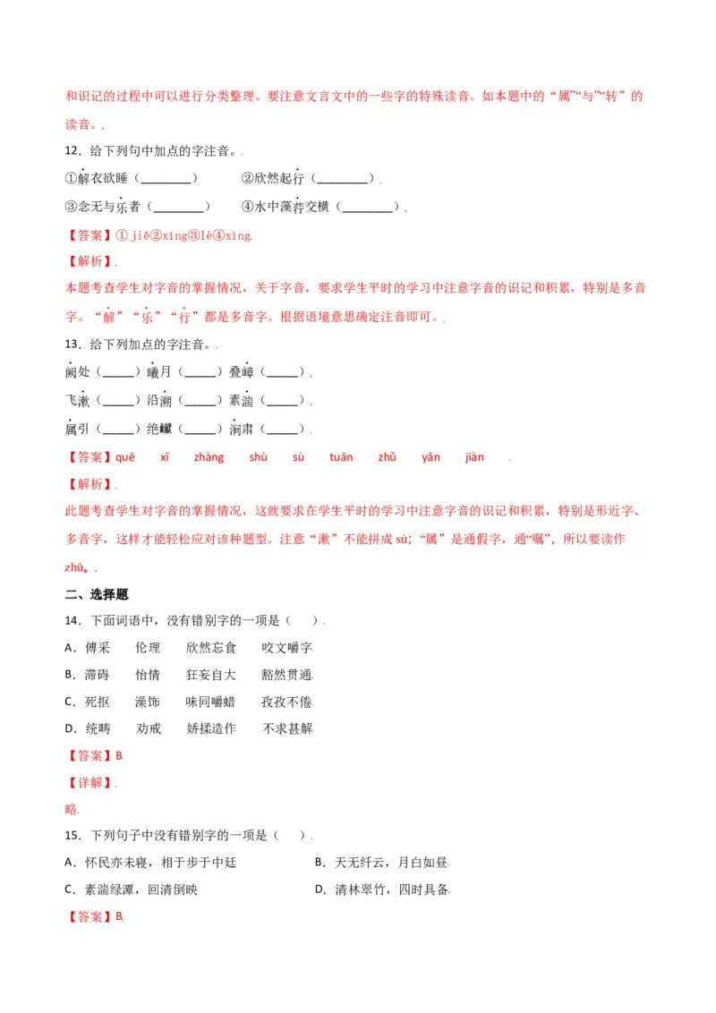 第三单元-八年级语文上册重点字词梳理与专项精练（部编版）（解析版）_初中全科电子版试卷练习试题_语文_8上初中部编版语文练习、试卷_部编语文八年级上单元试卷（042份）