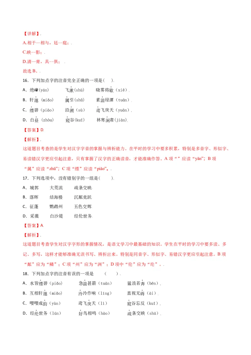 第三单元-八年级语文上册重点字词梳理与专项精练（部编版）（解析版）_初中全科电子版试卷练习试题_语文_8上初中部编版语文练习、试卷_部编语文八年级上单元试卷（042份）