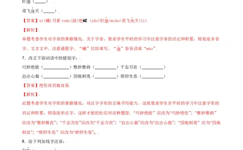 第三单元-八年级语文上册重点字词梳理与专项精练（部编版）（解析版）_初中全科电子版试卷练习试题_语文_8上初中部编版语文练习、试卷_部编语文八年级上单元试卷（042份）