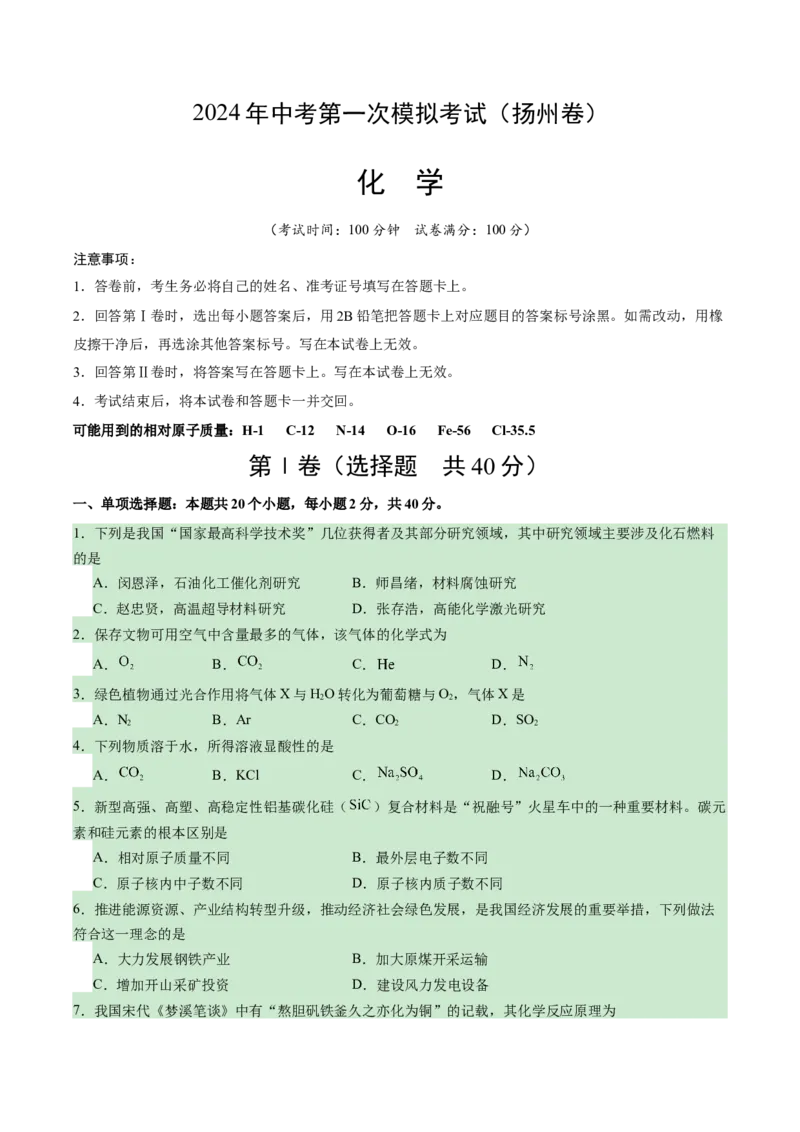 化学（扬州卷）（考试版A4）_初中全科电子版试卷练习试题_化学_2024中考模拟题化学(1)_一模_化学（扬州卷）-2024年中考第一次模拟考试