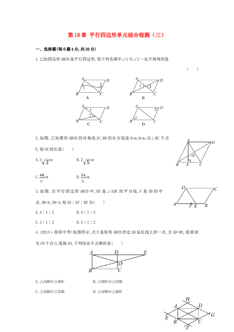 八年级数学下册第18章平行四边形单元综合检测（三）（新版）新人教版_初中全科电子版试卷练习试题_数学_8下初中人教版数学练习、试卷_人教数学八年级下单元试卷（039份）