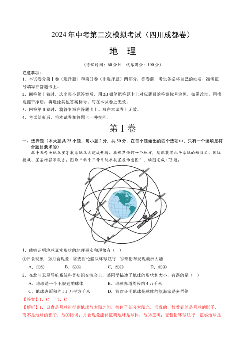 地理（四川成都卷）（全解全析）_初中全科电子版试卷练习试题_地理_2024中考模拟题地理(1)_二模_地理（四川成都卷）-：2024年中考第二次模拟考试