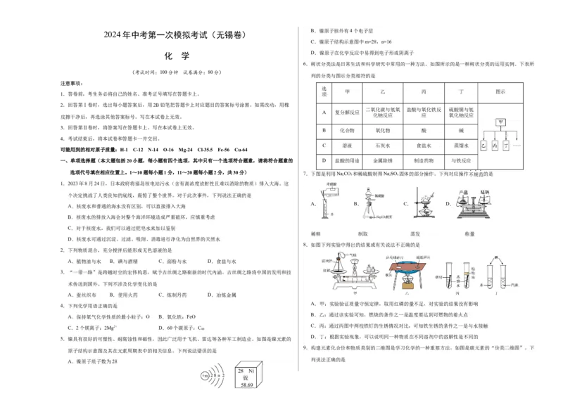 化学（无锡卷）（考试版A3）_初中全科电子版试卷练习试题_化学_2024中考模拟题化学(1)_一模_化学（无锡卷）-2024年中考第一次模拟考试
