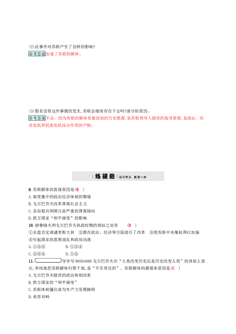 九年级历史下册第五单元社会主义国家的改革与演变10苏联的改革与解体课时练习新人教版20180223194_初中全科电子版试卷练习试题_历史_历史人教版9下试卷_同步练习（第四套）