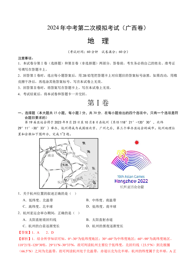 地理（广西卷）（全解全析）_初中全科电子版试卷练习试题_地理_2024中考模拟题地理(1)_二模_地理（广西卷）-：2024年中考第二次模拟考试
