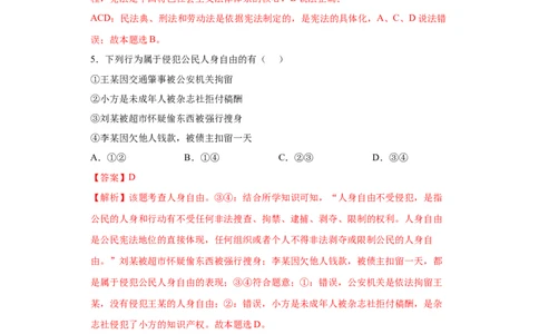 期末复习核心知识通关卷（五）（解析版）_初中全科电子版试卷练习试题_政治_道法人教部编8下试卷_部编道法8年级下期末试卷14份