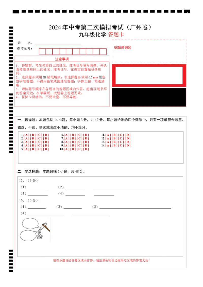 化学（广州卷）（答题卡）_初中全科电子版试卷练习试题_化学_2024中考模拟题化学(1)_二模_化学（广州卷）-：2024年中考第二次模拟考试