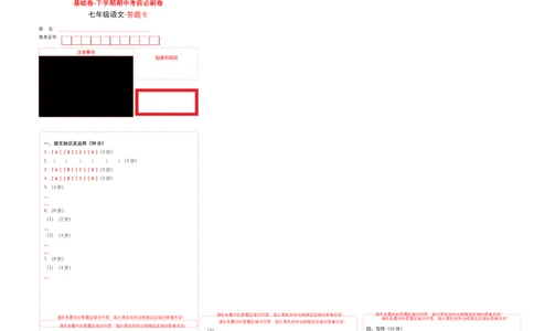 基础卷-七年级语文下册期中考前必刷卷（重庆专用）（答题卡）_初中全科电子版试卷练习试题_语文_7下初中部编版语文练习、试卷_部编语文七年级下期中试卷（041份）