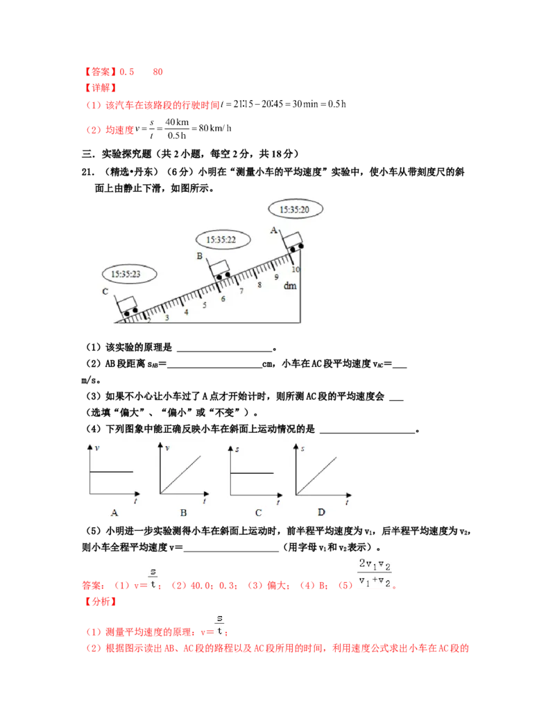 单元01机械运动真题模拟练（解析版）_初中全科电子版试卷练习试题_物理_8年级上册物理试题_人教版物理八年级上单元试卷（054份）_单元试卷第2套12份