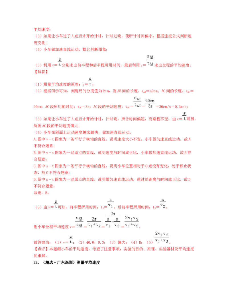 单元01机械运动真题模拟练（解析版）_初中全科电子版试卷练习试题_物理_8年级上册物理试题_人教版物理八年级上单元试卷（054份）_单元试卷第2套12份