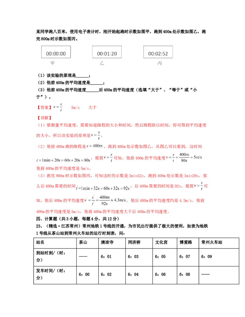 单元01机械运动真题模拟练（解析版）_初中全科电子版试卷练习试题_物理_8年级上册物理试题_人教版物理八年级上单元试卷（054份）_单元试卷第2套12份