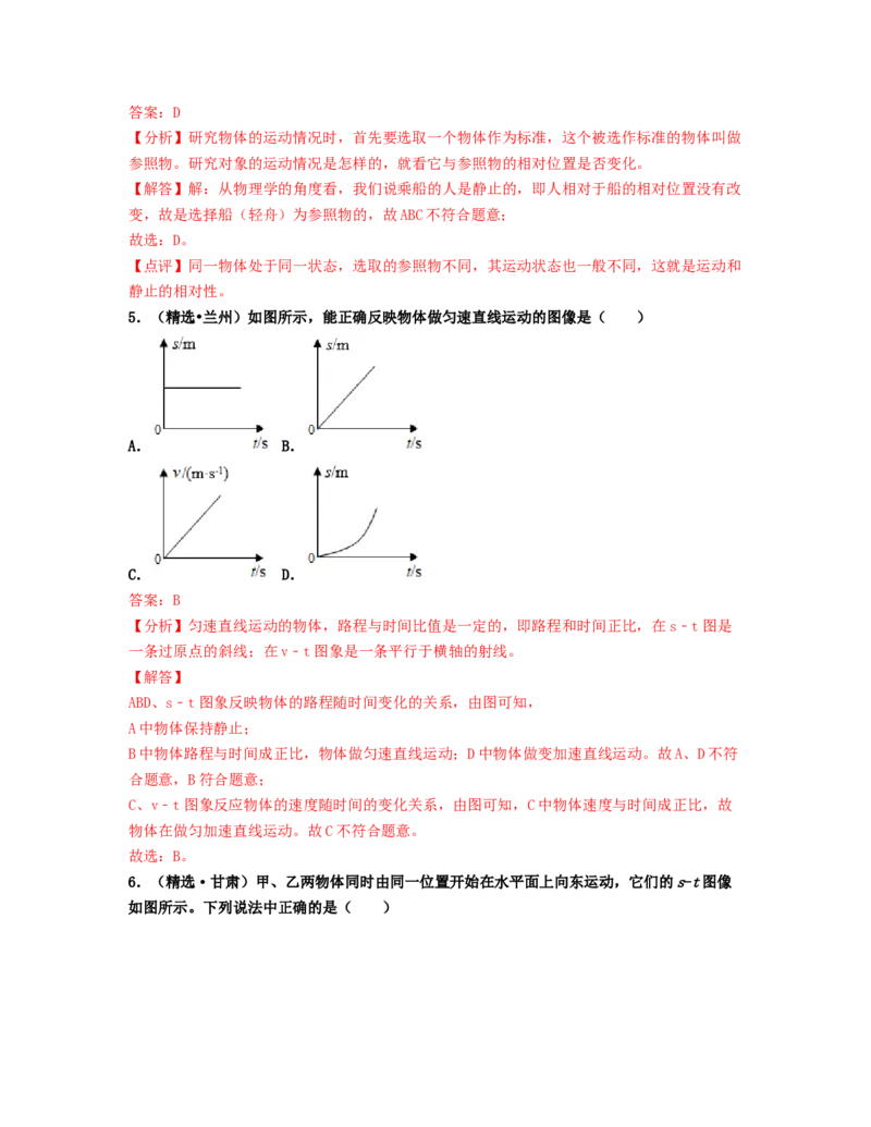 单元01机械运动真题模拟练（解析版）_初中全科电子版试卷练习试题_物理_8年级上册物理试题_人教版物理八年级上单元试卷（054份）_单元试卷第2套12份