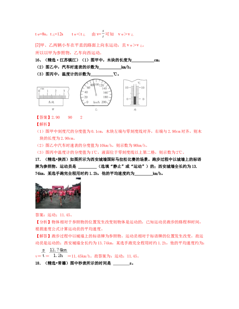 单元01机械运动真题模拟练（解析版）_初中全科电子版试卷练习试题_物理_8年级上册物理试题_人教版物理八年级上单元试卷（054份）_单元试卷第2套12份