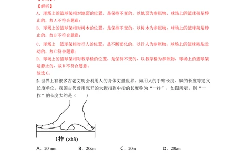 单元01机械运动真题模拟练（解析版）_初中全科电子版试卷练习试题_物理_8年级上册物理试题_人教版物理八年级上单元试卷（054份）_单元试卷第2套12份
