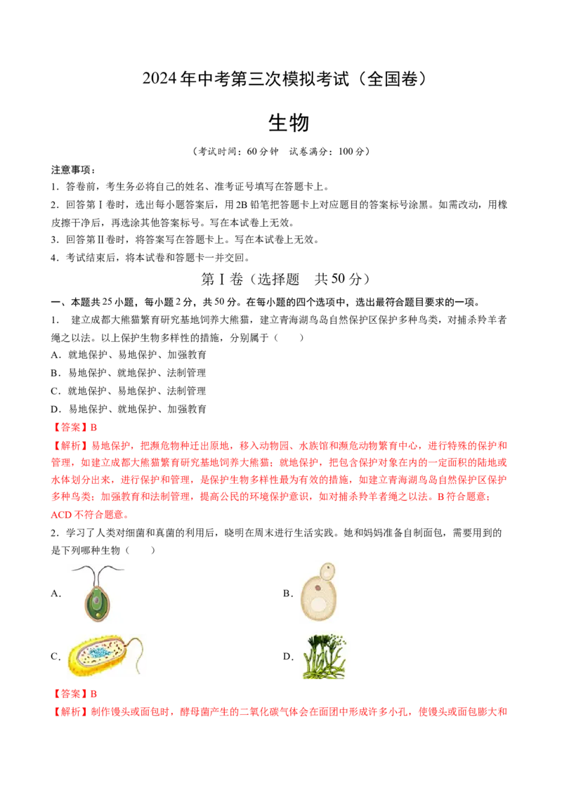 生物（全国卷）（全解全析）_初中全科电子版试卷练习试题_生物_2024中考模拟题生物(1)_三模（37套）_生物（全国卷）