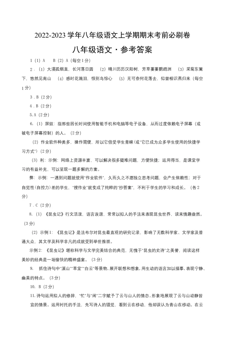 拔高卷-2022-2023学年八年级语文上册期末卷（江苏无锡专用）（参考答案）_初中全科电子版试卷练习试题_语文_8上初中部编版语文练习、试卷_部编语文八年级上期末试卷（054份）