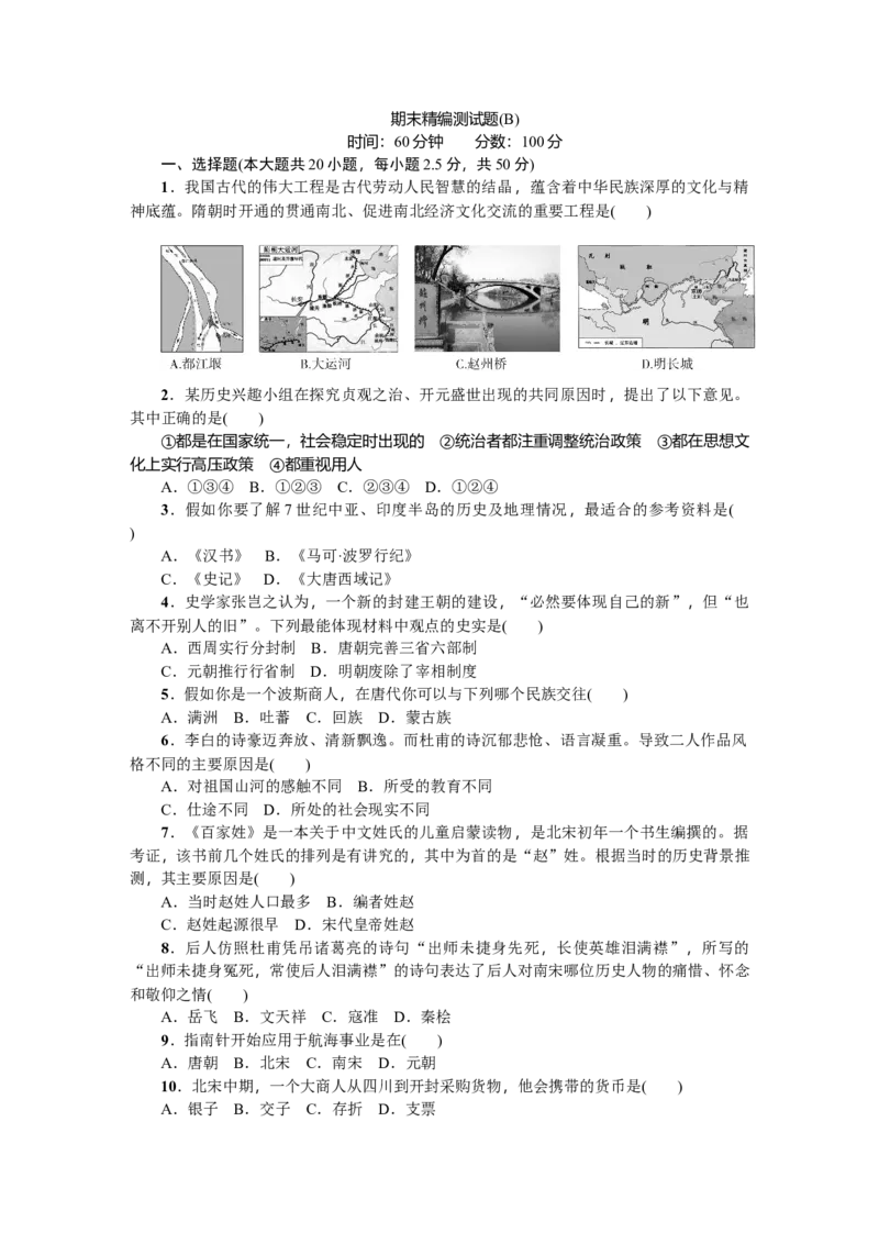 期末精编测试题B_初中全科电子版试卷练习试题_历史_历史人教版7下试卷_部编人教版历史7年级下期末试卷10份