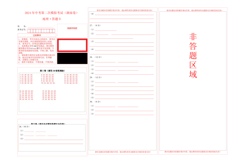 地理（湖南卷）（答题卡）_初中全科电子版试卷练习试题_地理_2024中考模拟题地理(1)_二模_地理（湖南卷）-：2024年中考第二次模拟考试