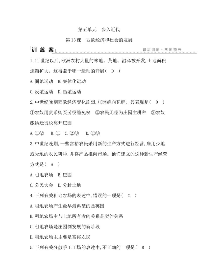 人教部编版九年级历史上册同步训练：第13课　西欧经济和社会的发展_初中全科电子版试卷练习试题_历史_历史人教版9上试卷_部编人教版历史9年级上同步练习118份