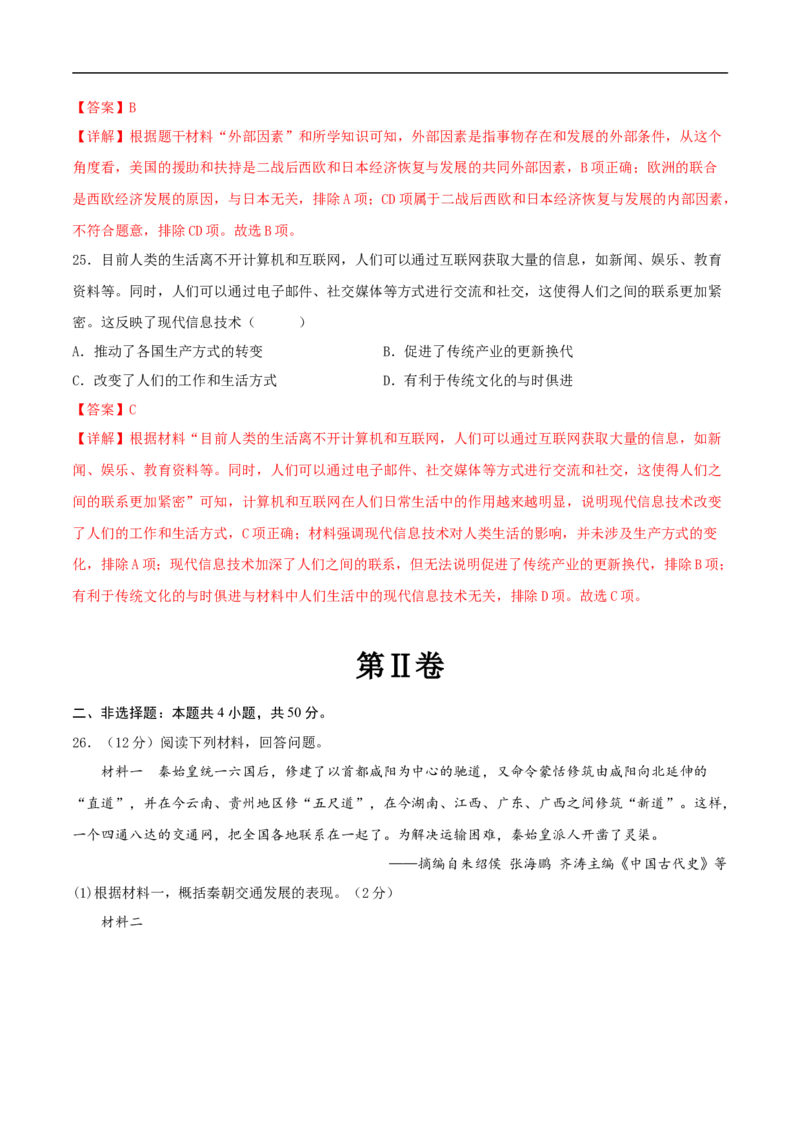 历史（统编版全国通用卷）（全解全析）_初中全科电子版试卷练习试题_历史_2024中考模拟题历史(1)_三模（34套）_历史（统编版全国通用卷）