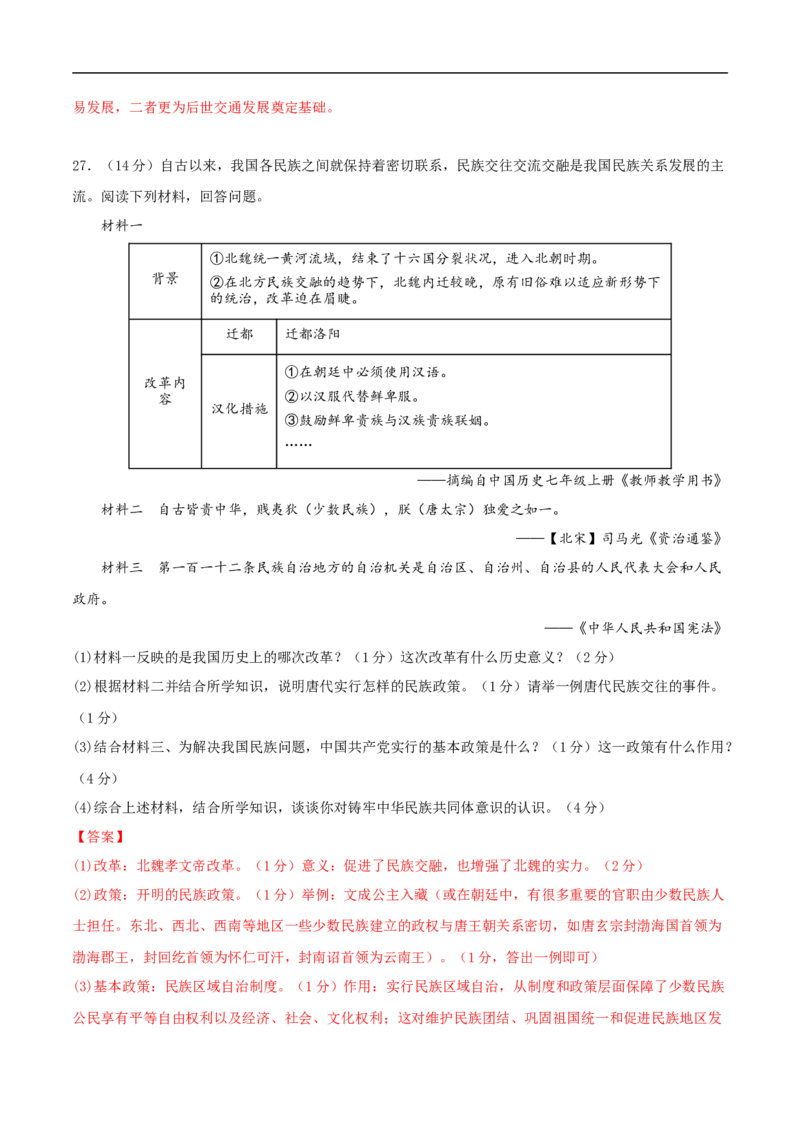 历史（统编版全国通用卷）（全解全析）_初中全科电子版试卷练习试题_历史_2024中考模拟题历史(1)_三模（34套）_历史（统编版全国通用卷）