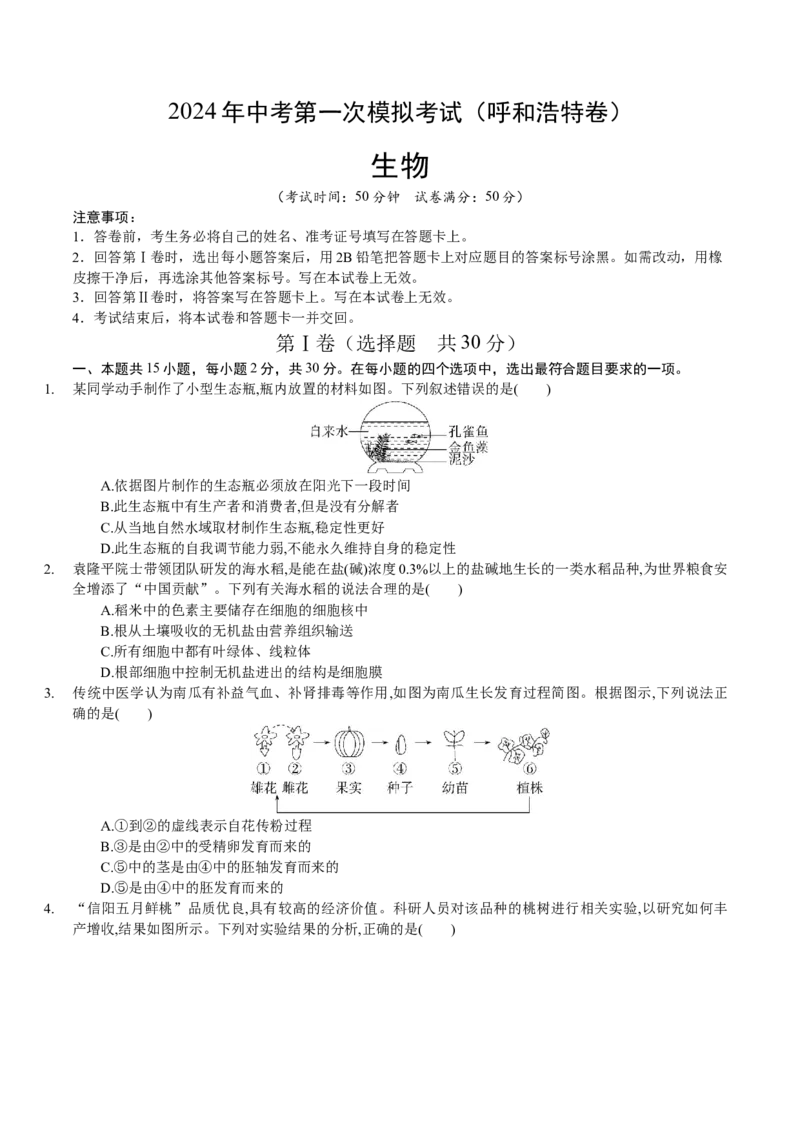 生物（呼和浩特卷）（考试版A4）_初中全科电子版试卷练习试题_生物_2024中考模拟题生物(1)_一模_生物（呼和浩特卷）-2024年中考第一次模拟考试