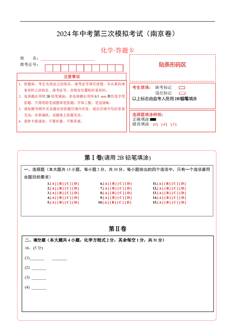 化学（南京卷）（答题卡）_初中全科电子版试卷练习试题_化学_2024中考模拟题化学(1)_三模（36套）_化学（南京卷）