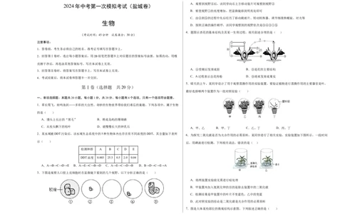 生物（盐城卷）（考试版A3）_初中全科电子版试卷练习试题_生物_2024中考模拟题生物(1)_一模_生物（盐城卷）-2024年中考第一次模拟考试