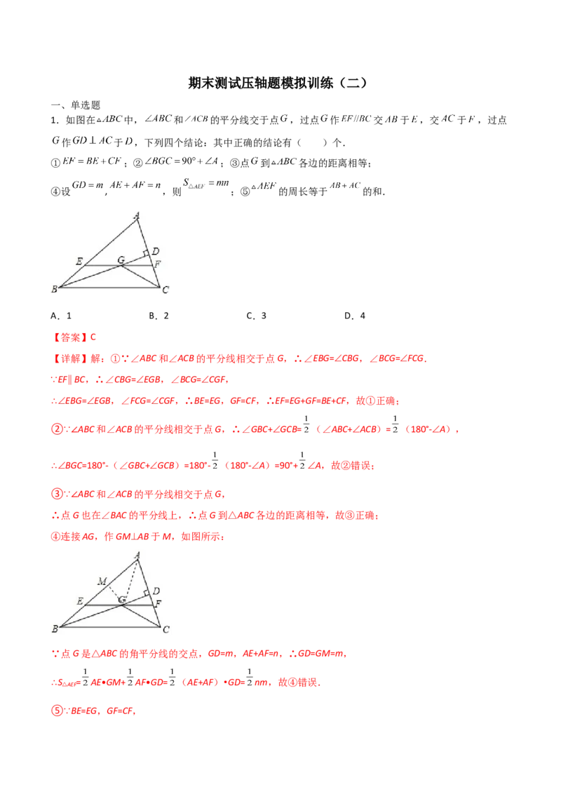 期末测试压轴题模拟训练（二）（解析版）（人教版）_初中全科电子版试卷练习试题_数学_8上初中人教版数学练习、试卷_人教数学八年级上期末试卷（024份）
