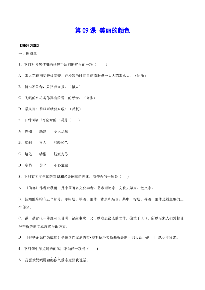 第09课美丽的颜色(提升训练)(原卷版)_初中全科电子版试卷练习试题_语文_8上初中部编版语文练习、试卷_部编语文八年级上课时练习（050份）