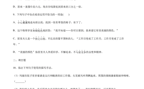 第09课美丽的颜色(提升训练)(原卷版)_初中全科电子版试卷练习试题_语文_8上初中部编版语文练习、试卷_部编语文八年级上课时练习（050份）