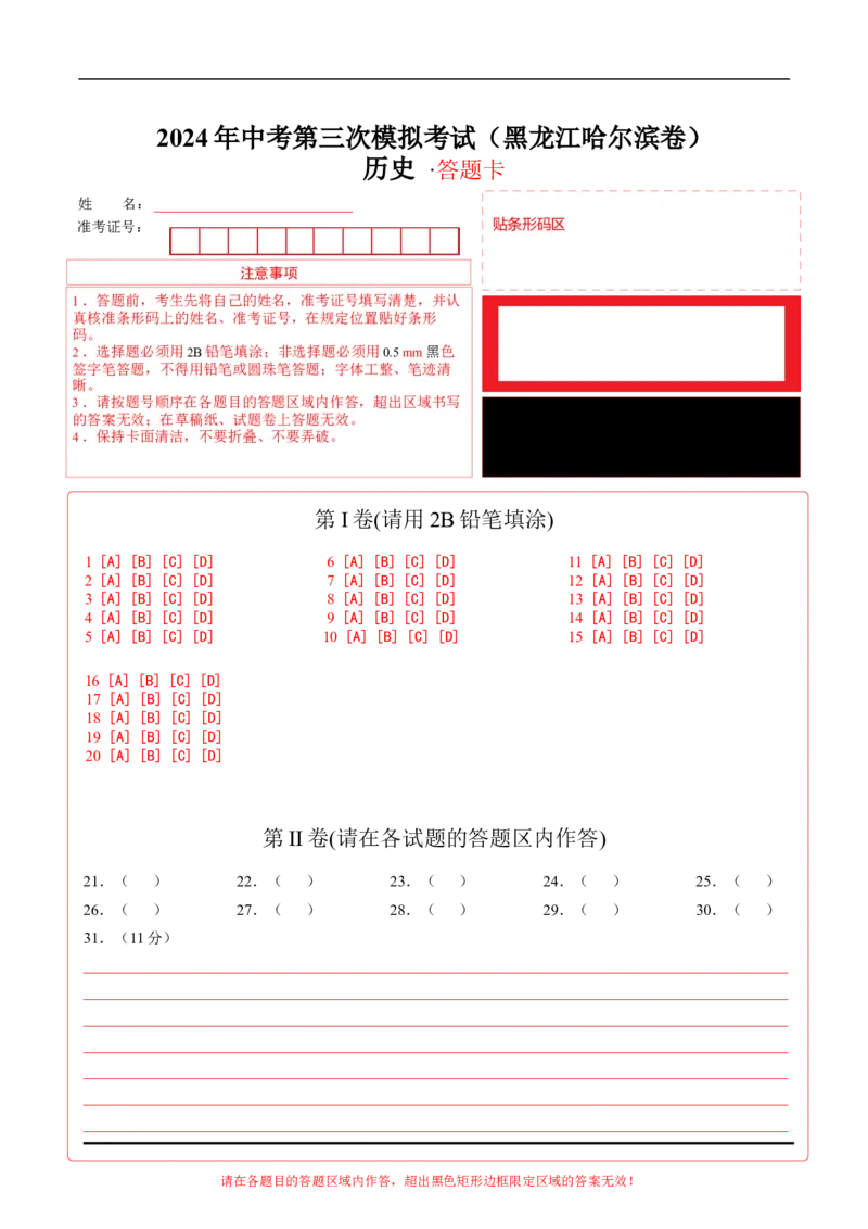 历史（黑龙江哈尔滨卷）（答题卡）_初中全科电子版试卷练习试题_历史_2024中考模拟题历史(1)_三模（34套）_历史（黑龙江哈尔滨卷）
