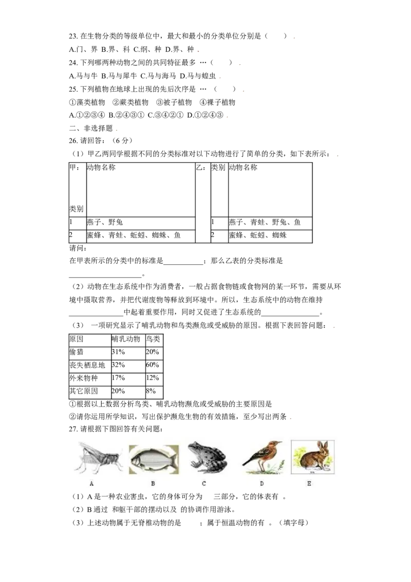 第一章根据生物的特征进行分类过关测试-（人教版）（原卷版）_初中全科电子版试卷练习试题_生物_生物8上练习_人教生物8年级上单元试卷48份