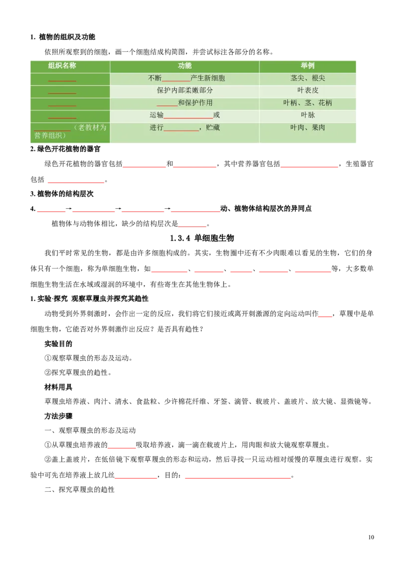 人教版7年级上册生物知识总结（学生版）27页2024秋新版教材_初中全科电子版试卷练习试题_生物_生物人教版7上练习&mdash;24新版已更新_人教生物七年级上知识汇总