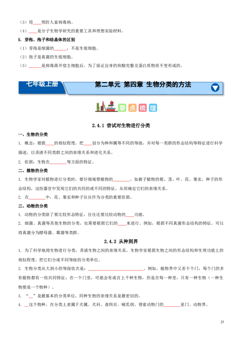 人教版7年级上册生物知识总结（学生版）27页2024秋新版教材_初中全科电子版试卷练习试题_生物_生物人教版7上练习&mdash;24新版已更新_人教生物七年级上知识汇总
