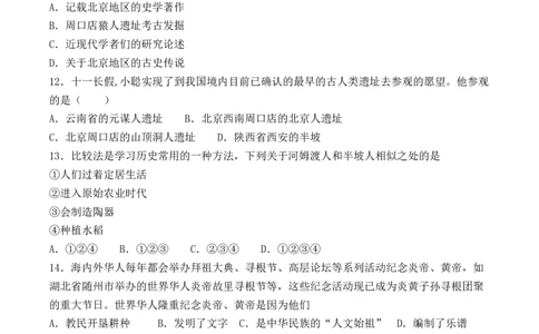 人教部编版初中历史七年级上册第一单元《史前时期：中国境内人类的活动》检测题（有答案）(2)_初中全科电子版试卷练习试题_历史_历史人教版7上试卷_单元检测（第五套）_148