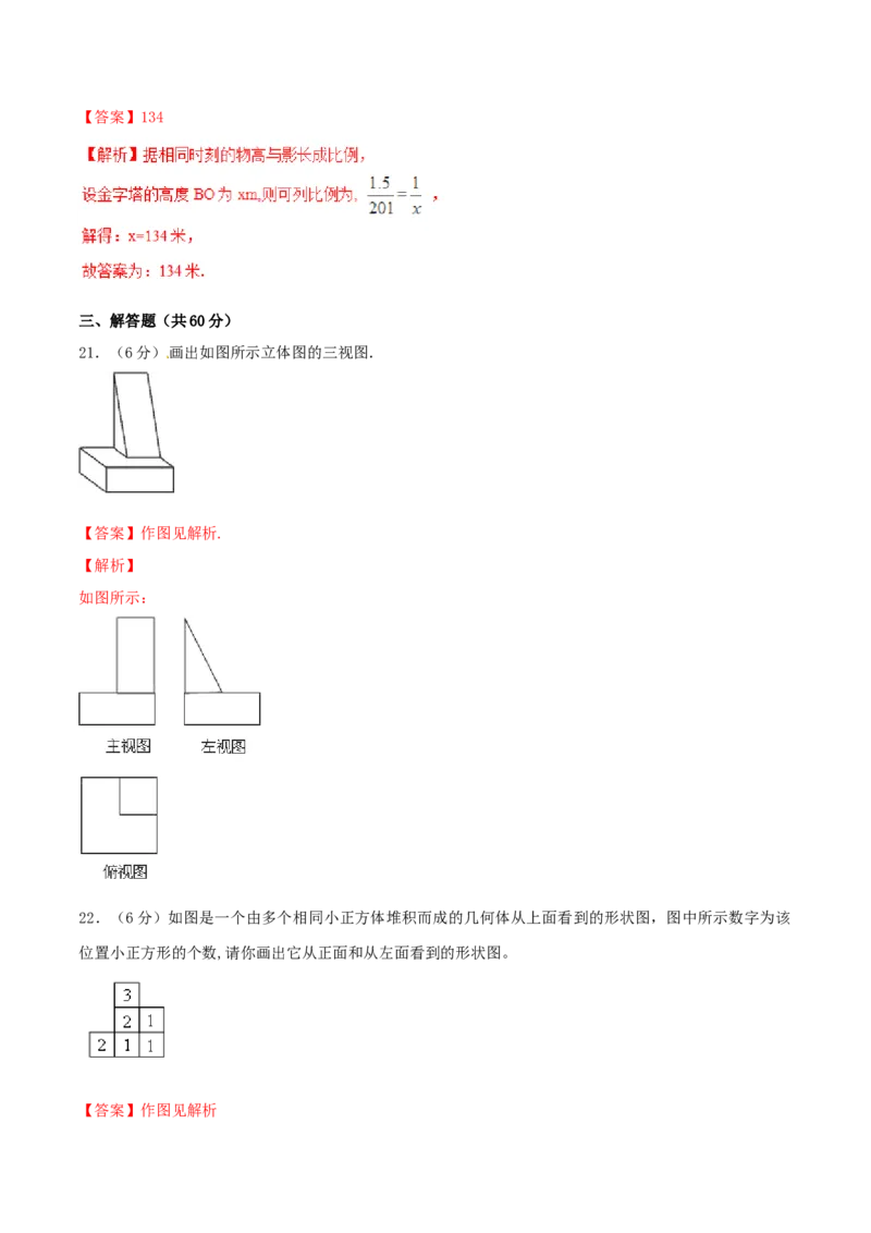第29章投影与视图（B卷）_初中全科电子版试卷练习试题_数学_9下初中人教版数学练习、试卷_人教数学九年级下单元试卷（038份）_单元检测卷（第2套AB卷含答案）（共10份）