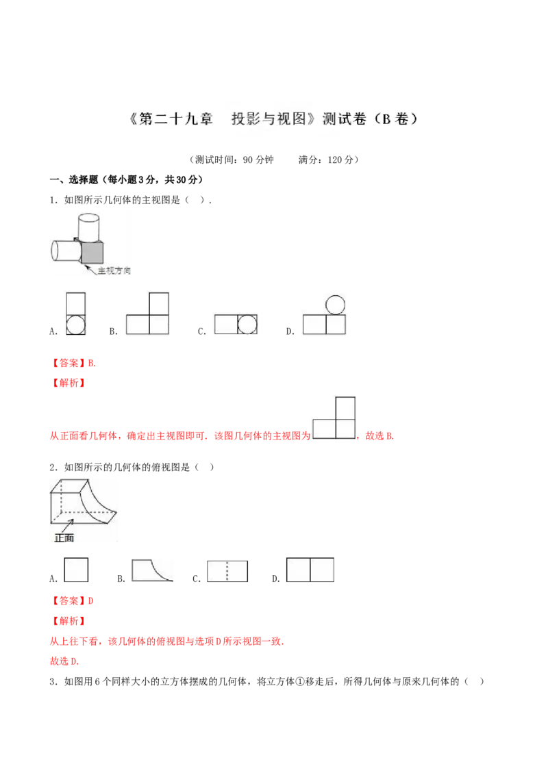 第29章投影与视图（B卷）_初中全科电子版试卷练习试题_数学_9下初中人教版数学练习、试卷_人教数学九年级下单元试卷（038份）_单元检测卷（第2套AB卷含答案）（共10份）