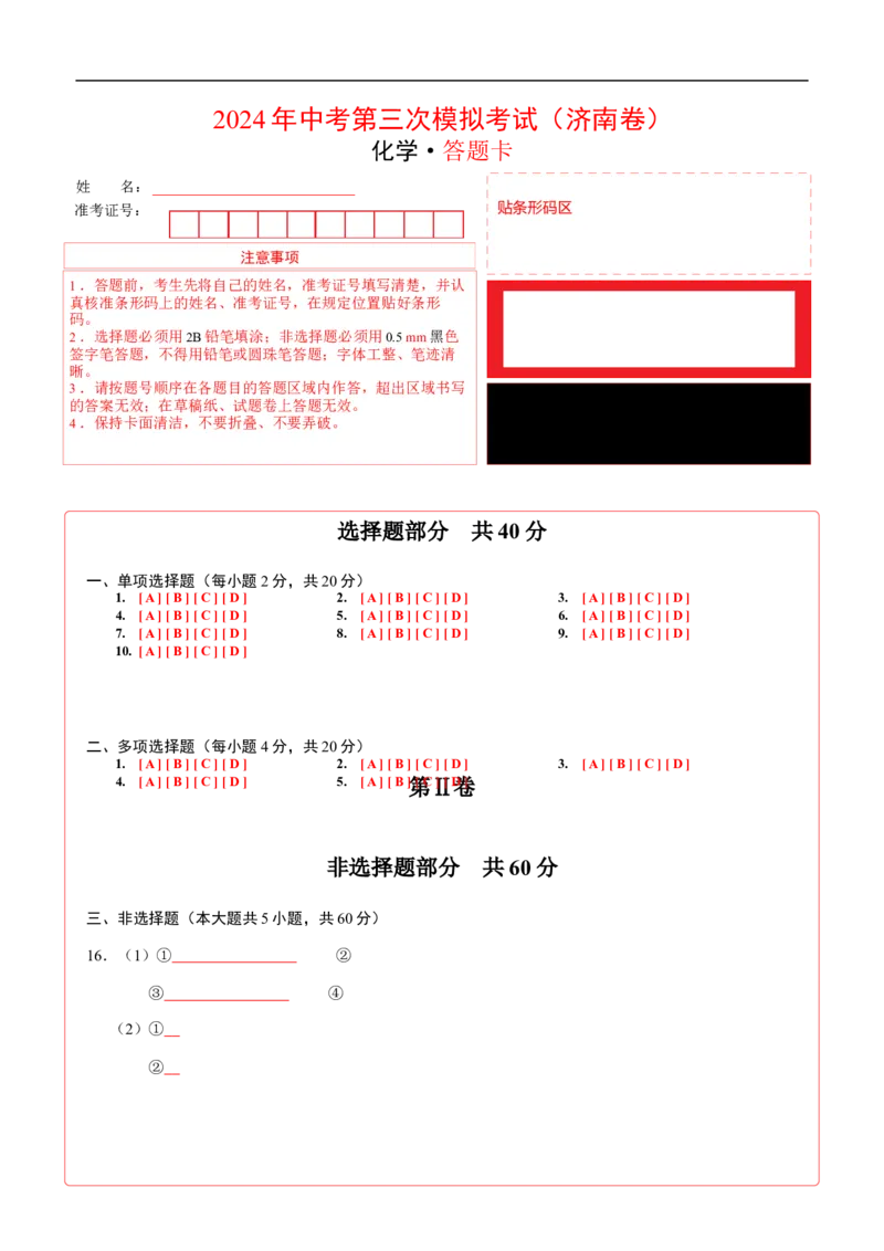 化学（济南卷）（答题卡）_初中全科电子版试卷练习试题_化学_2024中考模拟题化学(1)_三模（36套）_化学（济南卷）