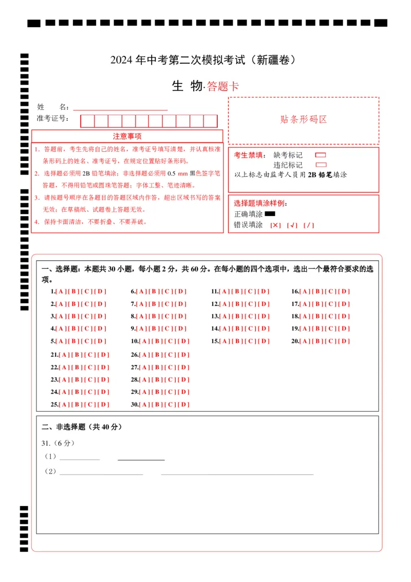 生物（新疆卷）（答题卡）_初中全科电子版试卷练习试题_生物_2024中考模拟题生物(1)_二模_生物（新疆卷）-：2024年中考第二次模拟考试