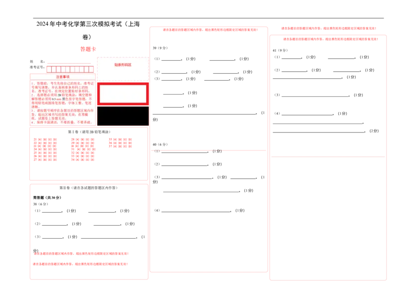 化学（上海卷）（答题卡）_初中全科电子版试卷练习试题_化学_2024中考模拟题化学(1)_三模（36套）_化学（上海卷）